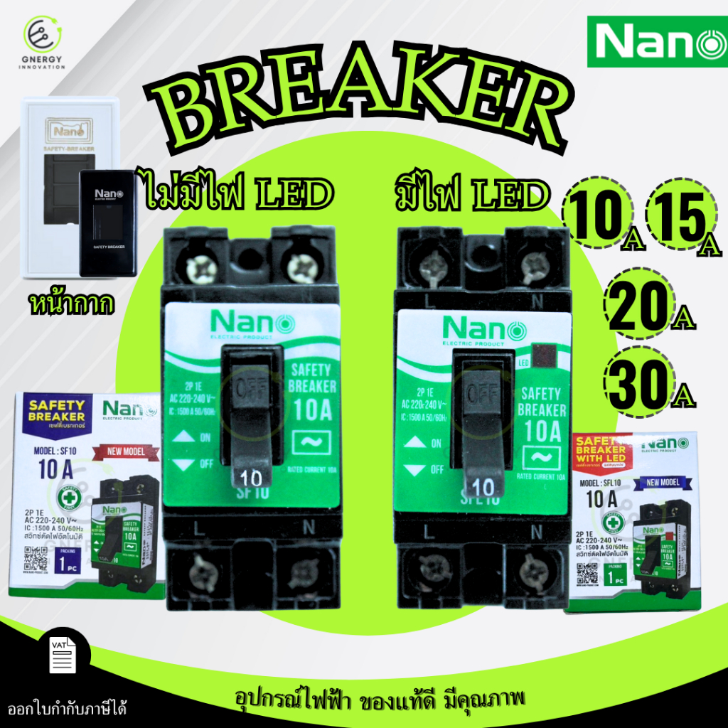 Safety breaker เซฟตี้เบรกเกอร์ ยี่ห้อ Nano แบบมี/ไม่มีไฟสัญญาณLED 10A/15A/20A/30A และหน้ากาก