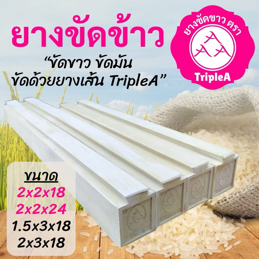 Triple A (AAA) ยางขัดข้าว ขนาด 18, 24 นิ้ว ร่อง-นูน ขัดขาว ขัดมัน ยางโรงสี ยางสีข้าว สุวรรณจักร – โปรปัง