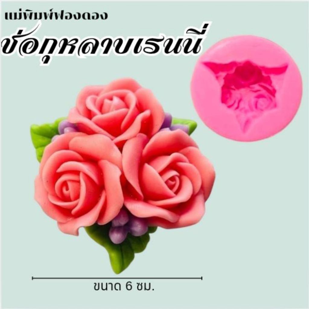 แม่พิมพ์ฟองดอง สำหรับทำขนมวุ้น ขนมต่างๆรูป ดอกไม้ทรงช่อ 6 ซม.