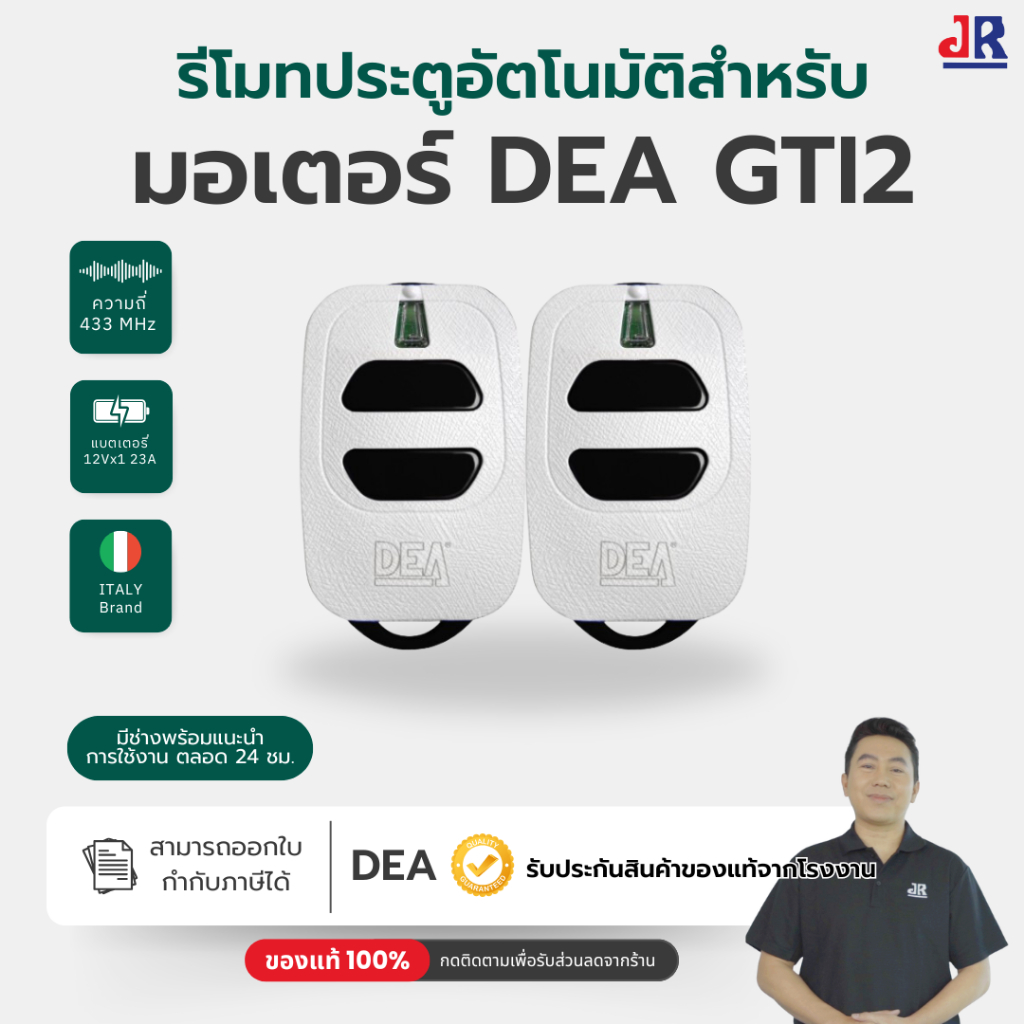 รีโมท DEA GT2 GT4 รีโมทประตูอัตโนมัติ สำหรับมอเตอร์ DEA ของแท้