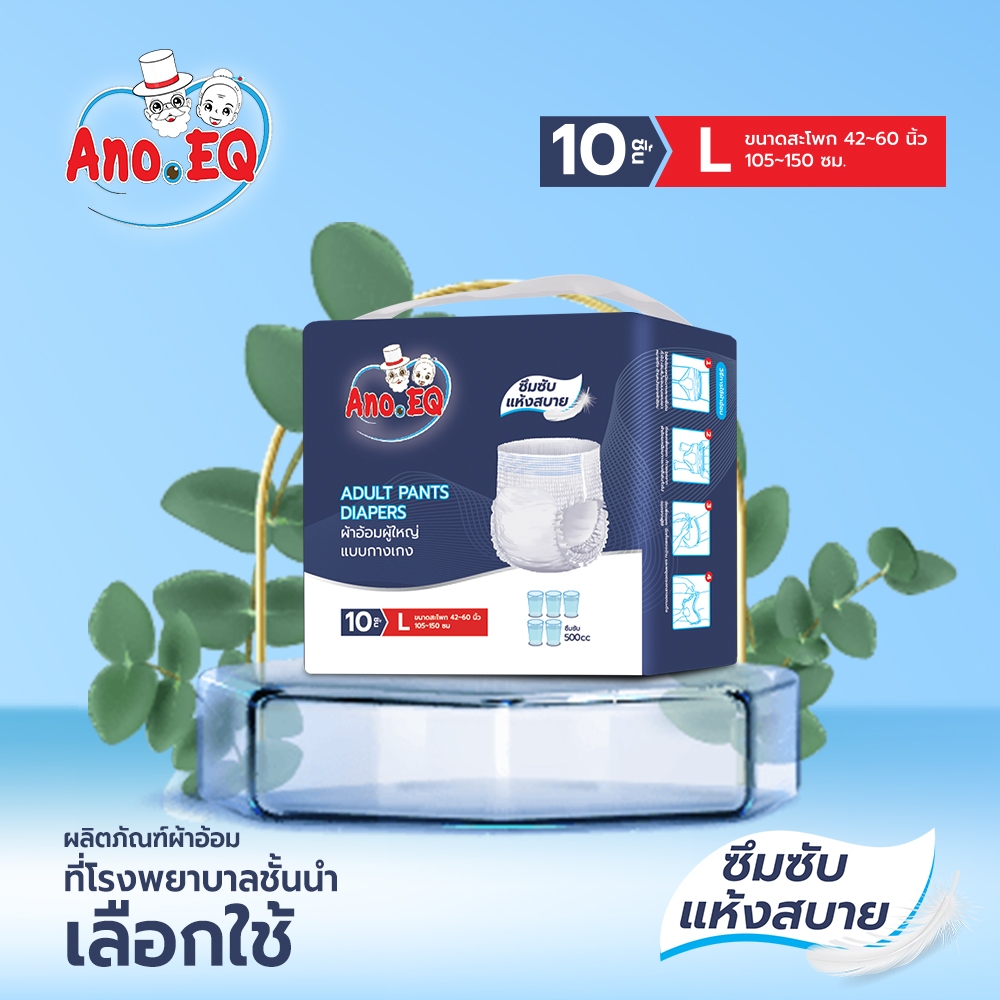 Ano-EQ ผ้าอ้อมผู้ใหญ่ แบบกางเกง ซึมซับแห้งสบาย 500CC ไซด์ L 10ชิ้น/ถุง – ผ้าอ้อม แพมเพิส ผู้ใหญ่