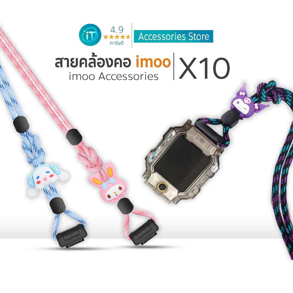 สายคล้องคอ นาฬิกา imoo X10 เชือกถักแข็งแรง ใช้คล้องนาฬิกาเพื่อป้องกันหล่น imoo watch phone รุ่น X10
