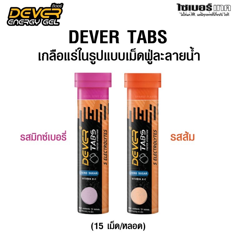 DEVER TABS ดีเวอร์เกลือแร่เม็ดฟู่ละลายน้ำ ป้องกันตะคริว ช่วยชดเชยการสูญเสียน้ำ 1 หลอด (15 เม็ด)