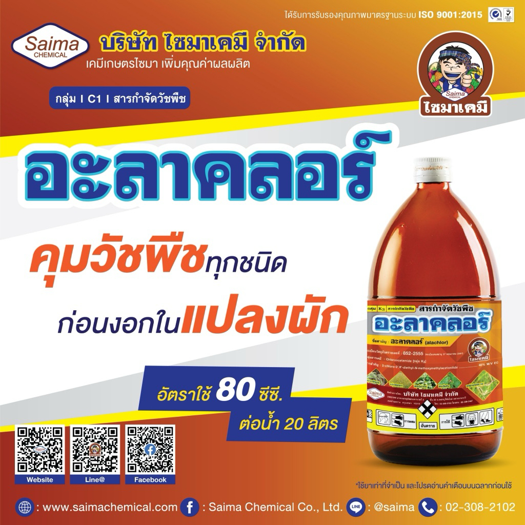 อะลาคลอร์ (alachlor) 48% W/V EC