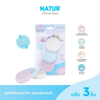 [NEW] NATUR เนเจอร์ ฝาปิดขวดนม ฝาขวดนม คอกว้าง อเนกประสงค์ แพ็ก 3 ชิ้น