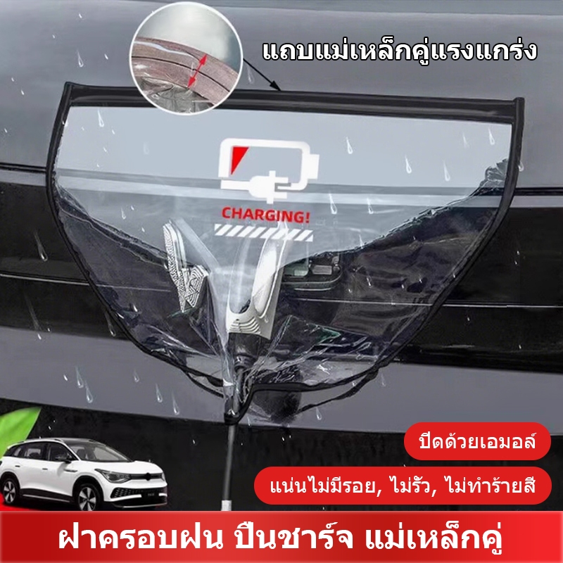 （ส่งจากกรุงเทพ）ฝาครอบพอร์ตที่ชาร์จแม่เหล็ก 360 EV แบบสากล° อุปกรณ์ป้องกันที่ชาร์จ กันฝุ่น กันน้ํา ทรงกลม สําหรับรถยนต์ไฟ