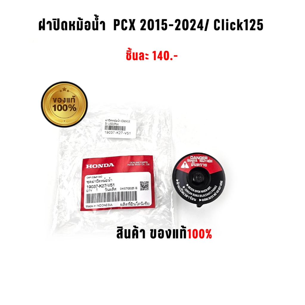 ฝาปิดหม้อน้ำ  PCX 2015 2024 / Click125 อะไหล่แท้ศูนย์