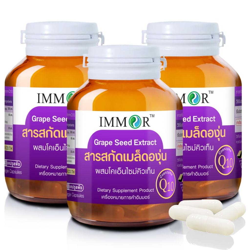 IMMOR สารสกัดเมล็ดองุ่นผสม CoQ10 (ชุด 3 กระปุก) ราคา ถูกที่สุด ดีลบีเคเค
