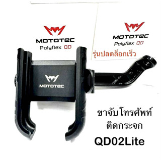 MOTOTEC รุนMT-QD02 [ Lite ] ทีจับมือถือ ทีจับโทรศัพท์สำหรับต…