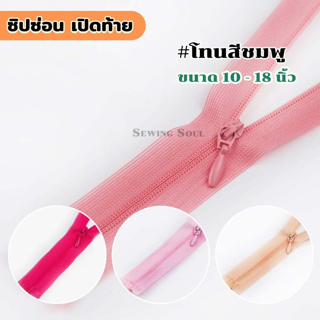 ซิปซ่อน เปิดท้าย (โทนชมพู) ขนาด 10นิ้ว - 18นิ้ว ซิปซ่อนถอดได้