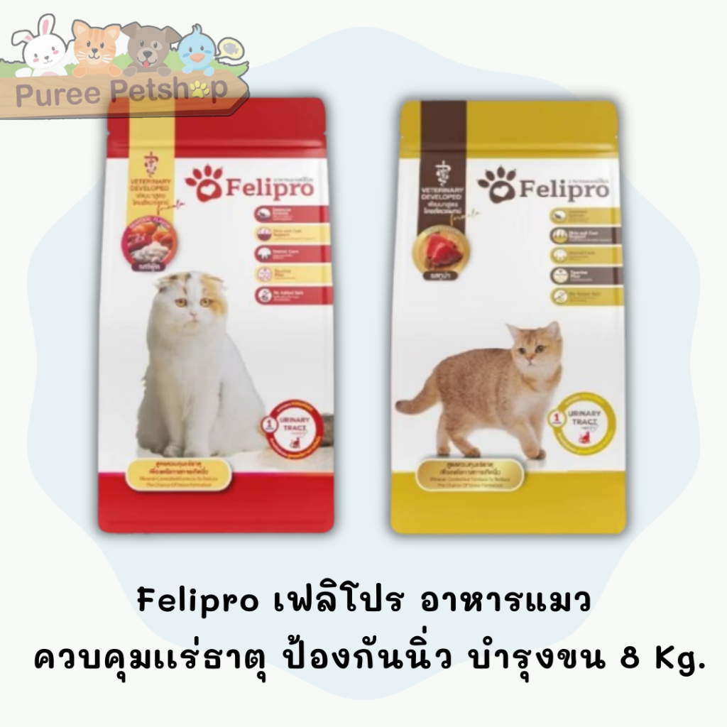 Felipro เฟลิโปร อาหารแมว ป้องกันนิ่ว บำรุงขน ขนาด  8 กิโลกรัม