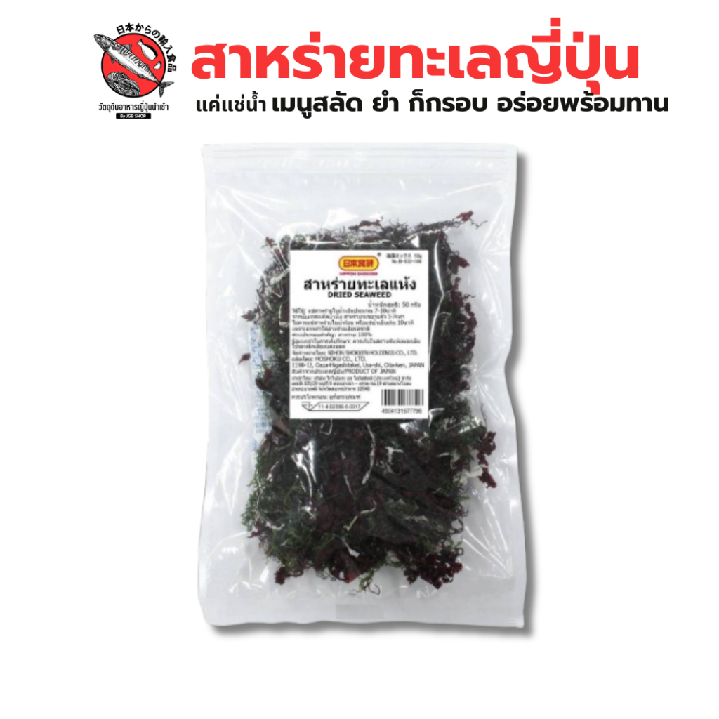 สาหร่ายทะเลอบแห้ง 3 สี 5 ชนิด ทานง่าย ๆ เพียงแช่น้ำ 50G