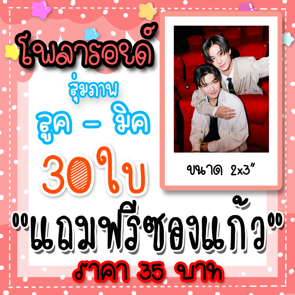 ลูคมิค โพลารอยด์ 30 ใบ 35 บาท แถมฟรีซองแก้วทุกภาพ #ลูคมิค #เปิดเทอมใหม่หัวใจหัดรัก
