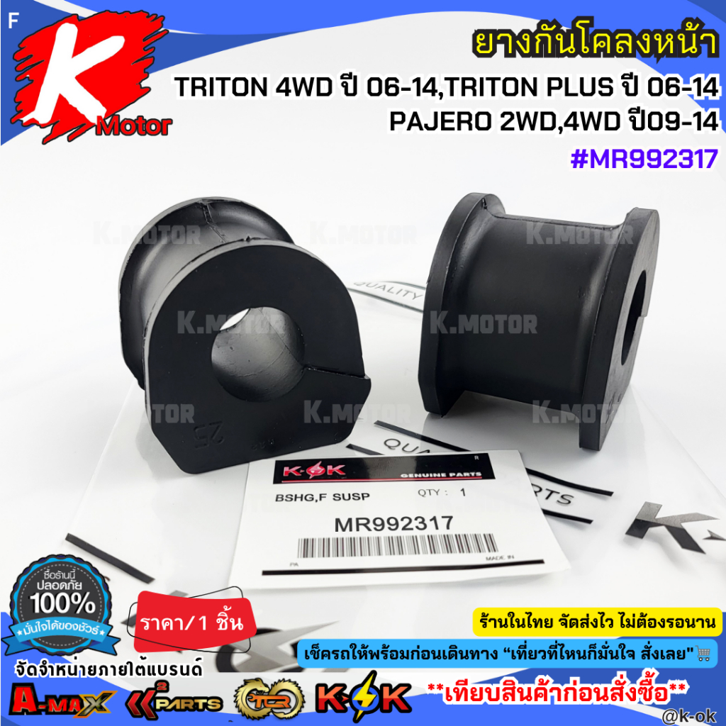 แท้ศูนย์ ยางกันโคลงหน้า MITSUBISHI TRITON 4WD ปี 06-14, TRITON PLUS ปี 06-14, PAJERO 2WD / 4WD ปี 09-14 รหัสแท้.MR992317