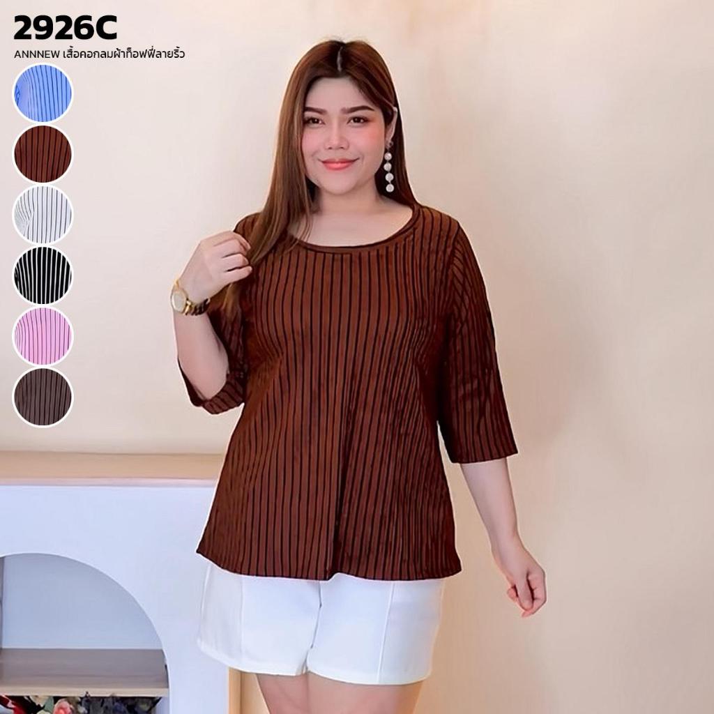 ✨ANNNEW✨ XL-5XL เสื้อคอกลมผ้าท็อฟฟี่ลายริ้ว 2926C