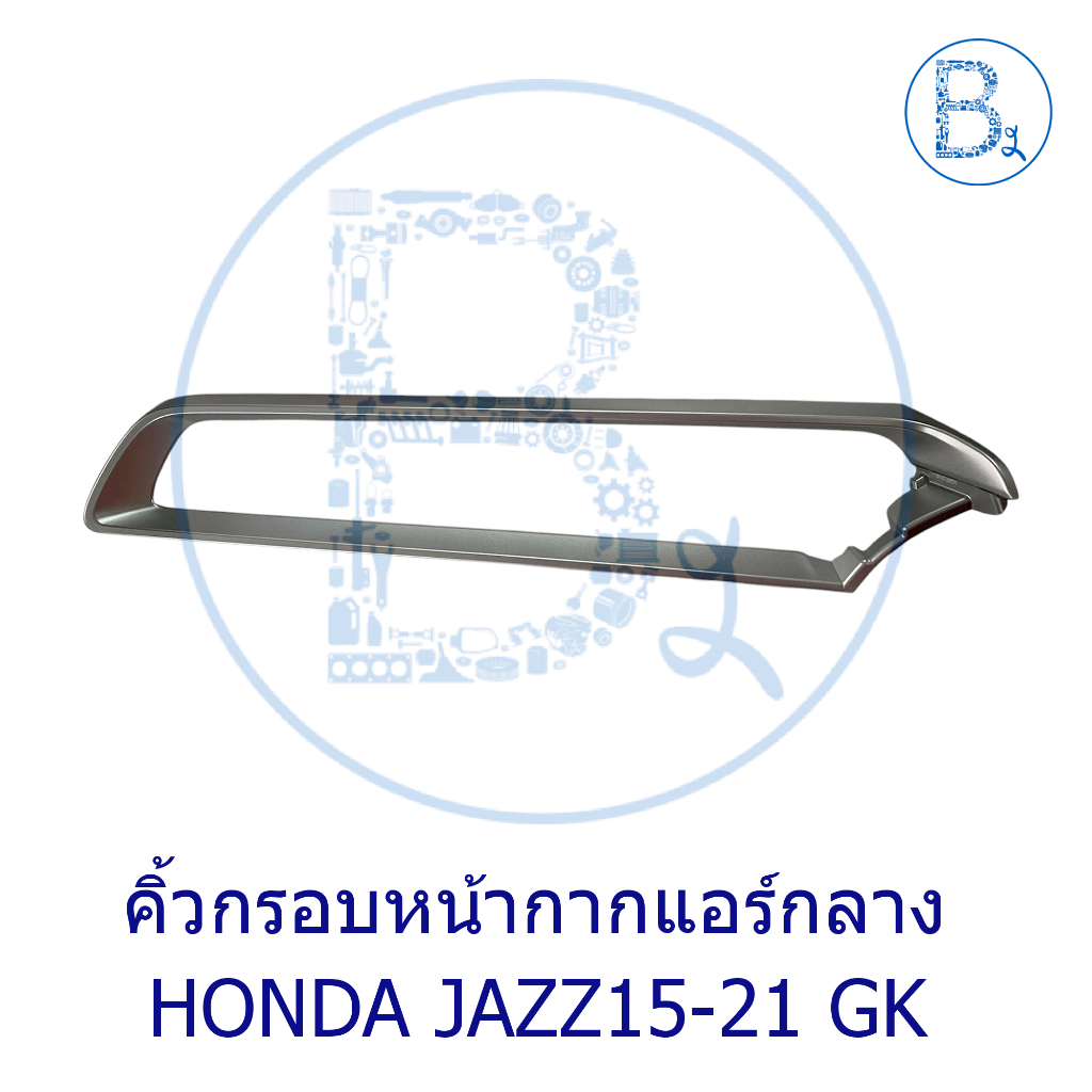 **อะไหล่แท้** คิ้วกรอบหน้ากากแอร์กลาง HONDA JAZZ15-21 GK