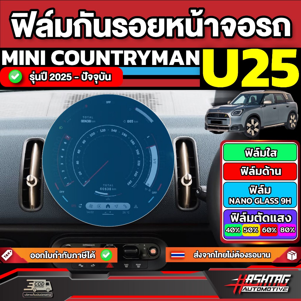 ฟิล์มกันรอยหน้าจอรถ Mini Countryman U25 รุ่นปี 2025 - ปัจจุบัน [ มินิ คันทรีแมน (U25) ]