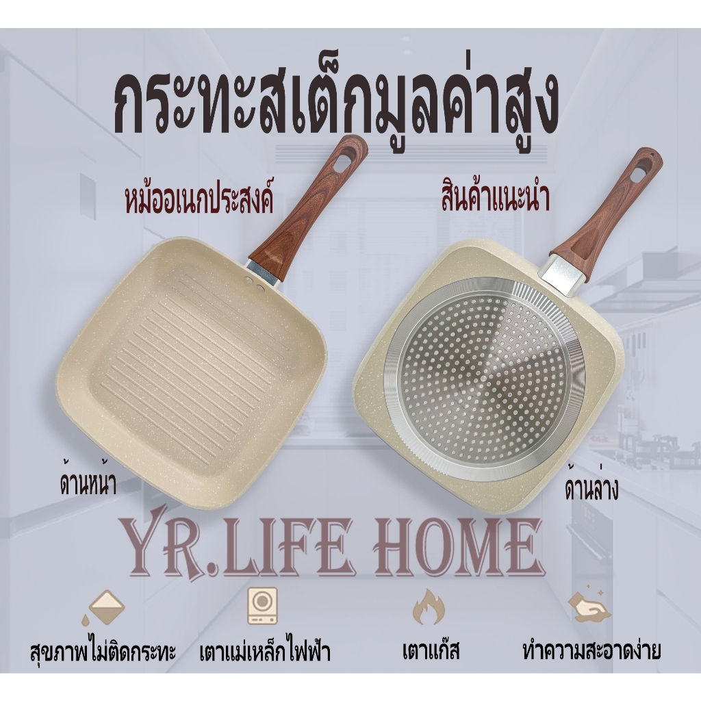 YR กระทะสเต็ก24 ซม กระทะย่างสี่เหลี่ยม  กระทะนอนสติ๊ก-ใช้ได้กับเตาทุกประเภททั้งเตาแม่เหล็กไฟฟ้าและเตาแก๊ส
