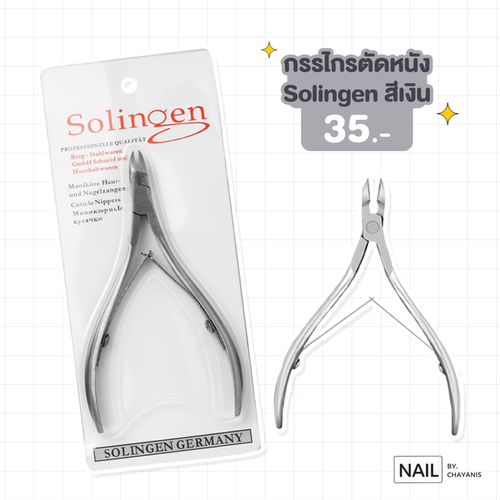 กรรไกรตัดหนังบริเวณรอบเล็บ Solingen ด้ามละ 35 บาท