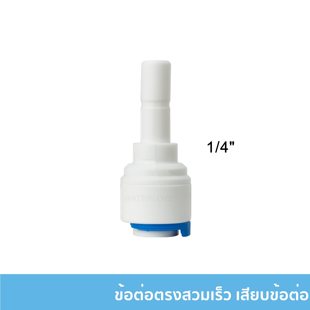 ข้อต่อตรงแบบสวมเร็ว (มีคลิปล็อค) 1/4 - 2 หุน (Quick Connect Fitting) เสียบข้อต่อ