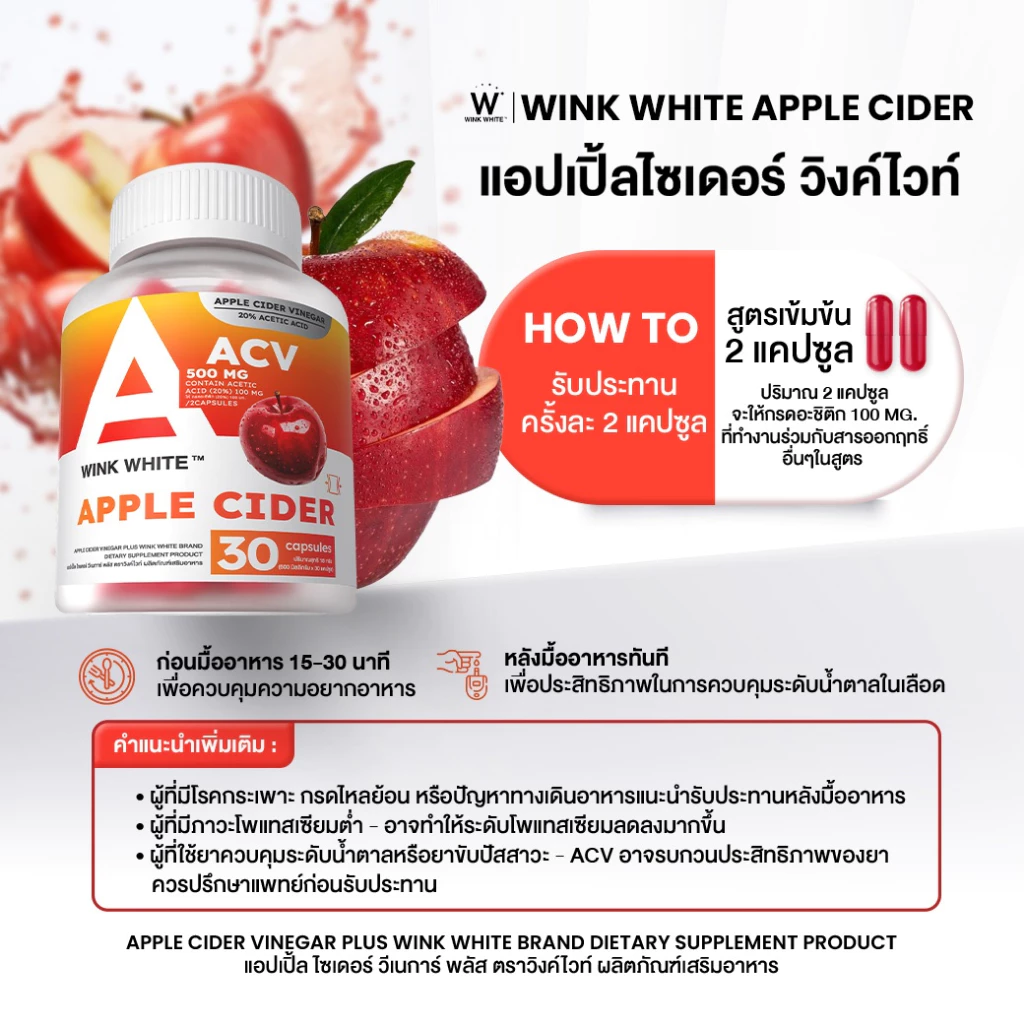 WINK WHITE แอปเปิ้ลไซเดอร์ ลดการทานจุกจิก ดูแลผิวพรรณ ต้านอนุมูลอิสระ (1 กระปุก 30 แคปซูล) thumbnail 6