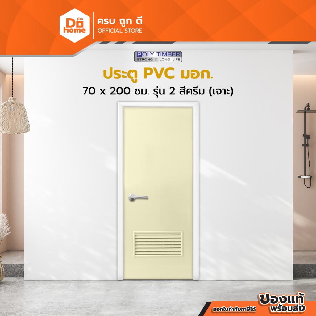POLY TIMBER ประตู PVC มอก. 70 X 200 ซม. รุ่น2 สีครีม (เจาะ) |BAN|