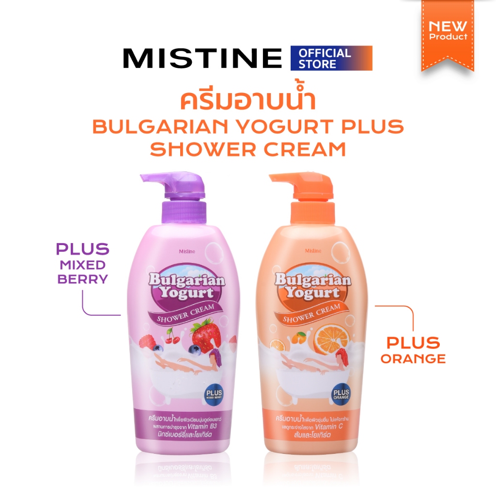[NEW] MISTINE BULGARIAN YOGURT PLUS SHOWER CREAM 500 ML. ครีมอาบน้ำ
