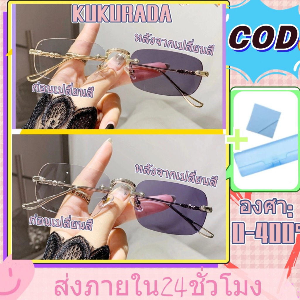 (ส่งจากไทย)แว่นสายตาสั้น แว่นตาสายตายาว กรองแสงสีฟ้าไร้กรอบ เปลี่ยนสีในแสงแดด สามารถป้องกันรังสียูวีได้อย่างมีประสิทธิภ