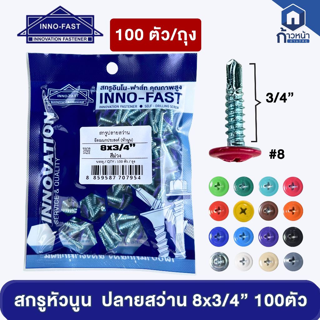 สกรูหัวนูน ปลายสว่าน 8x3/4" สกรูเวเฟอร์ ยิงเหล็ก หัวสี สกรูหัวร่ม หัวเห็ด สกรูยิงป้าย ยิงลอนรั้วเมทัลชีท 100ตัว/ถุง