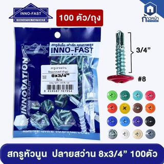 สกรูหัวนูน ปลายสว่าน 8x3/4" สกรูเวเฟอร์ ยิงเหล็ก หัวสี สกรูหัวร่ม หัวเห็ด สกรูยิงป้าย ยิงลอนรั้วเมทัลชีท 100ตัว/ถุง