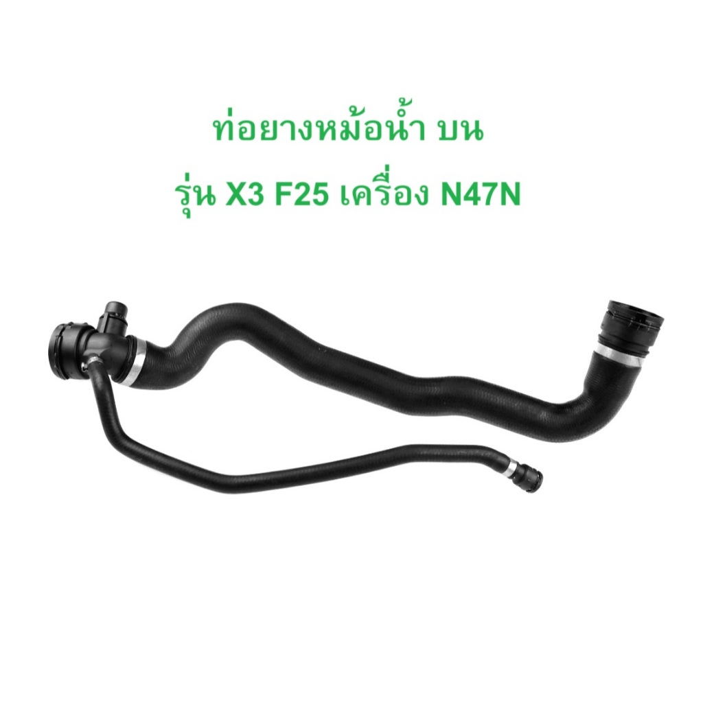 BMW ท่อยางหม้อนํ้า บน เครื่อง N47N รุ่น X3 ( F25 ) l OE No. 17 12 8 571 616