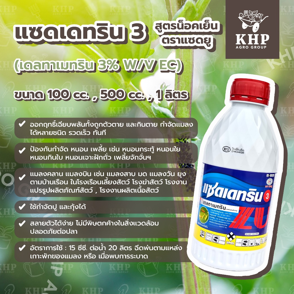 แซดเดทริน3 (เดลทาเมทริน 3%) สูตรน็อคเย็น กำจัดหนอน หนอนเจาะ เพลี้ย รวดเร็ว ทันใจ กำจัดปู ปูนา และกุ้งได้ ปลอดภัยต่อปลา