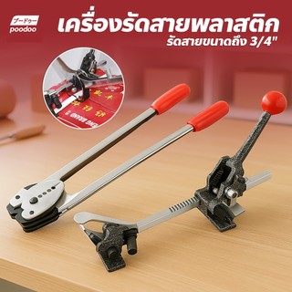 poodoo เครื่องรัดสายพลาสติก แบบมือโยก สำหรับแพคกล่อง