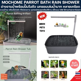 MOCHOME PARROT BATH RAIN SHOWER อ่างอาบน้ำ พร้อมปั๊มในตัว นก…