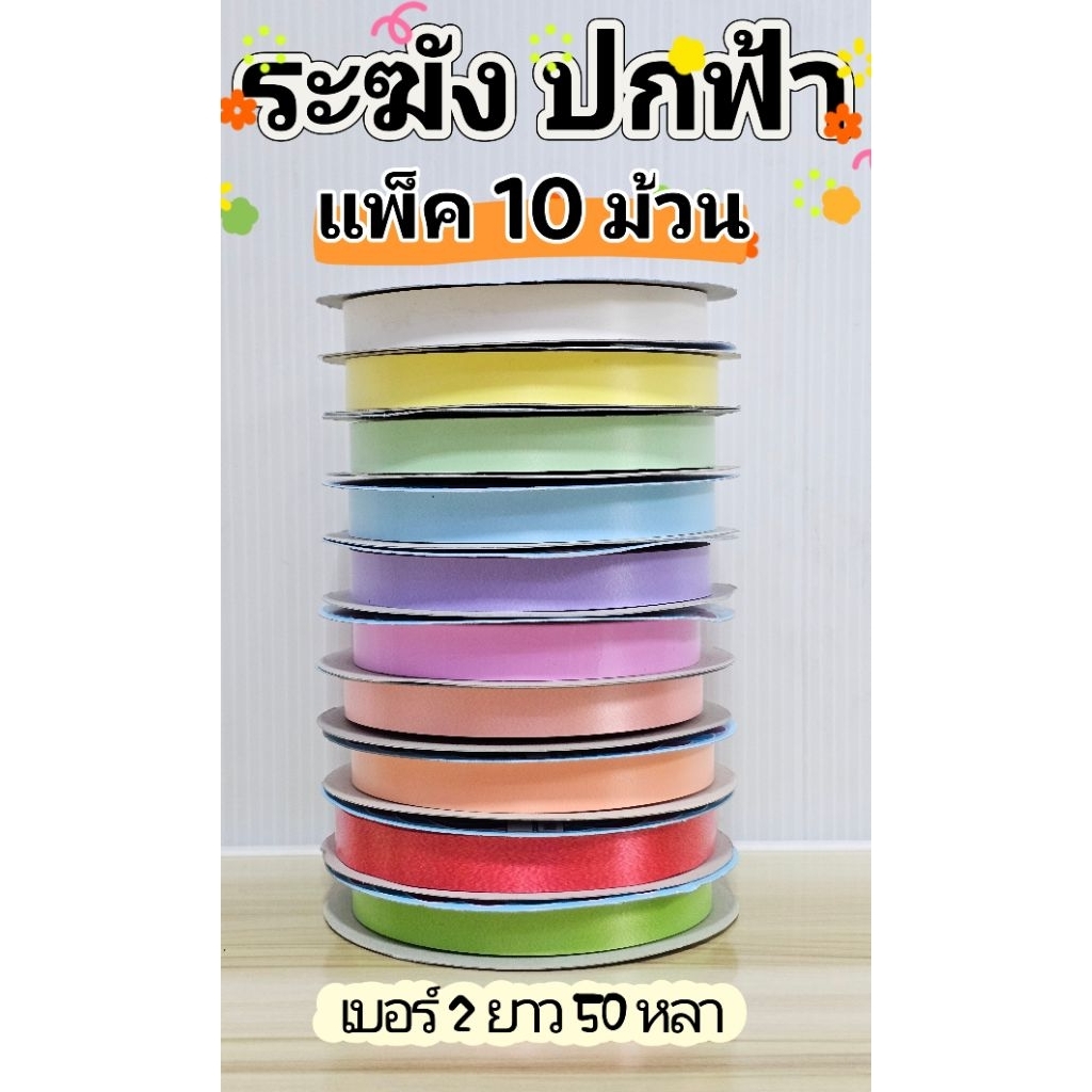 ริบบิ้นพับเหรียญ   ระฆังยกแพคครบ19 สี