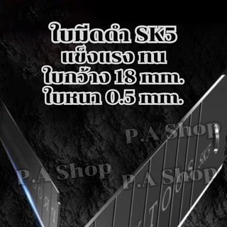 ใบมีดดำสำหรับคัตเตอร์ วัสดุ SK5 กว้าง 18 มม. หนา 0.5 mm. 1 กล่อง 10 ใบ ใบแข็งแรง คมทนทาน พร้อมส่งจากไทย