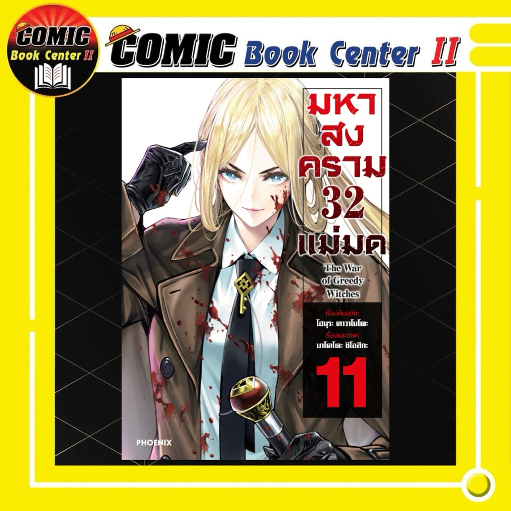 -PHN- มหาสงคราม 32 แม่มด เล่ม 1-11