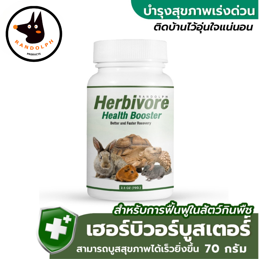 Randolph (แรนดอล์ฟ) Herbivore Health Booster สูตรเร่งฟื้นตัวในสัตว์ป่วย สำหรับกระต่าย และสัตว์กินพืช 70 g