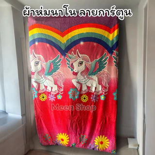 ผ้าห่ม ผ้าห่มนาโน4ฟุต ลายการ์ตูนสวยงาม งานดีสีสดไม่ตก