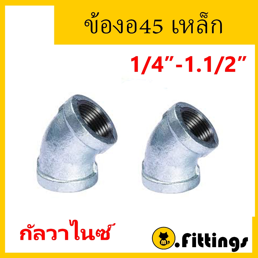 ข้องอ45องศาเหล็ก 1/4"-11/2" ข้องอประปา ข้องอเกลียวใน
