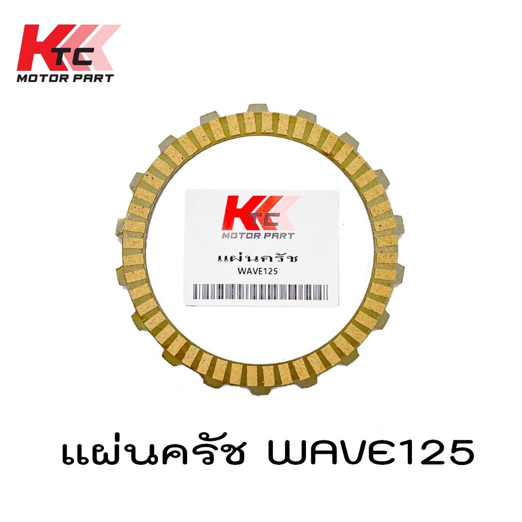 (WAVE125)แผ่นครัชเดิม แผ่นครัชเกรดแท้อย่างดี รุ่น WAVE125