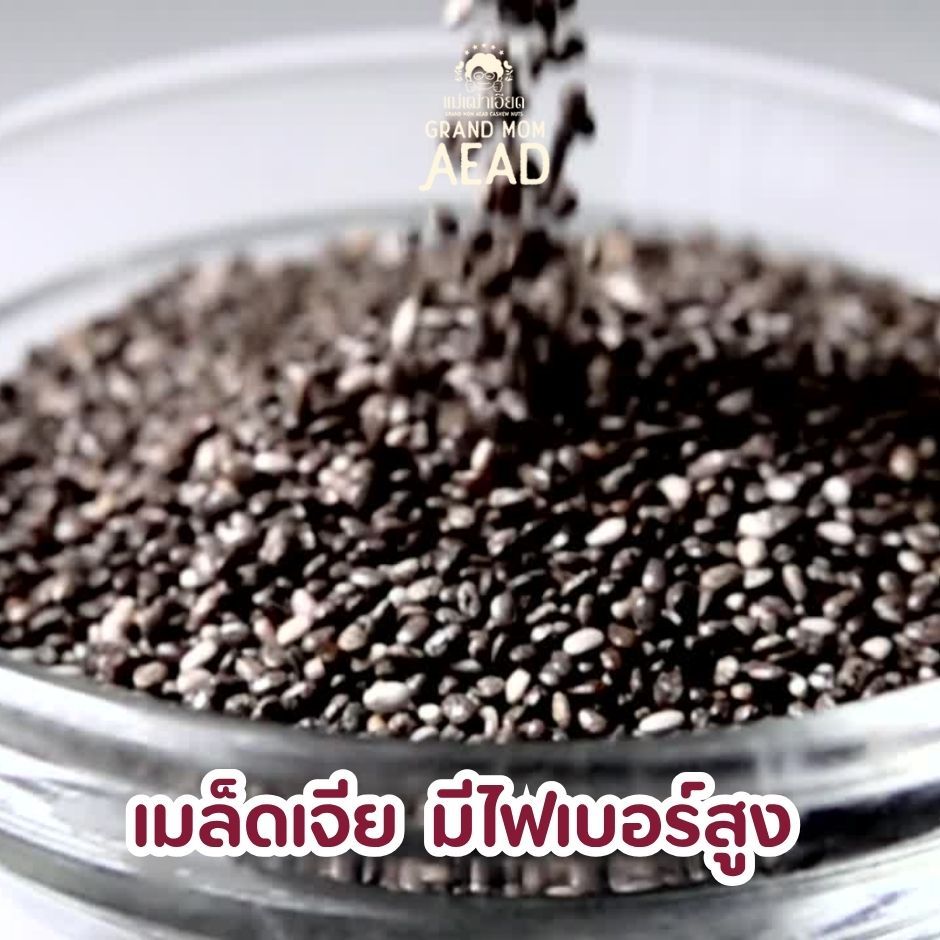 เมล็ดเจีย  มีไฟเบอร์สูง ดีต่อลำไส้ ท้องไม่ผูก กินนิดเดียวก็อิ่มนาน มีโอเมกาสูง ช่วยบำรุงกระดูก