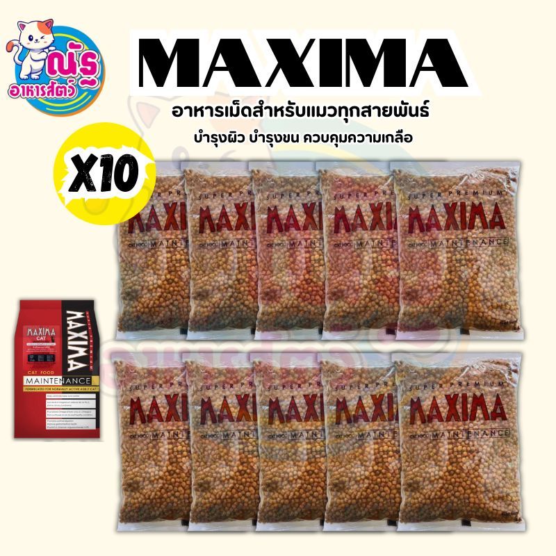 Maxima แม็กซีม่า อาหารแมวชนิดเม็ด ถุงแบ่ง 1 kg. x 10 ถุง (เพ็จเก็ตบริษัทฯ ถุงเเบ่ง)