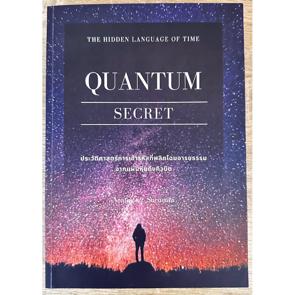 Quantum Secret:ประวัติศาสตร์การเข้ารหัสที่พลิกโฉมอารยธรรม จากแผ่นหินถึงคิวบิต”หนังสือที่จะพาคุณย้อนรอยภาษาลับของมนุษย์