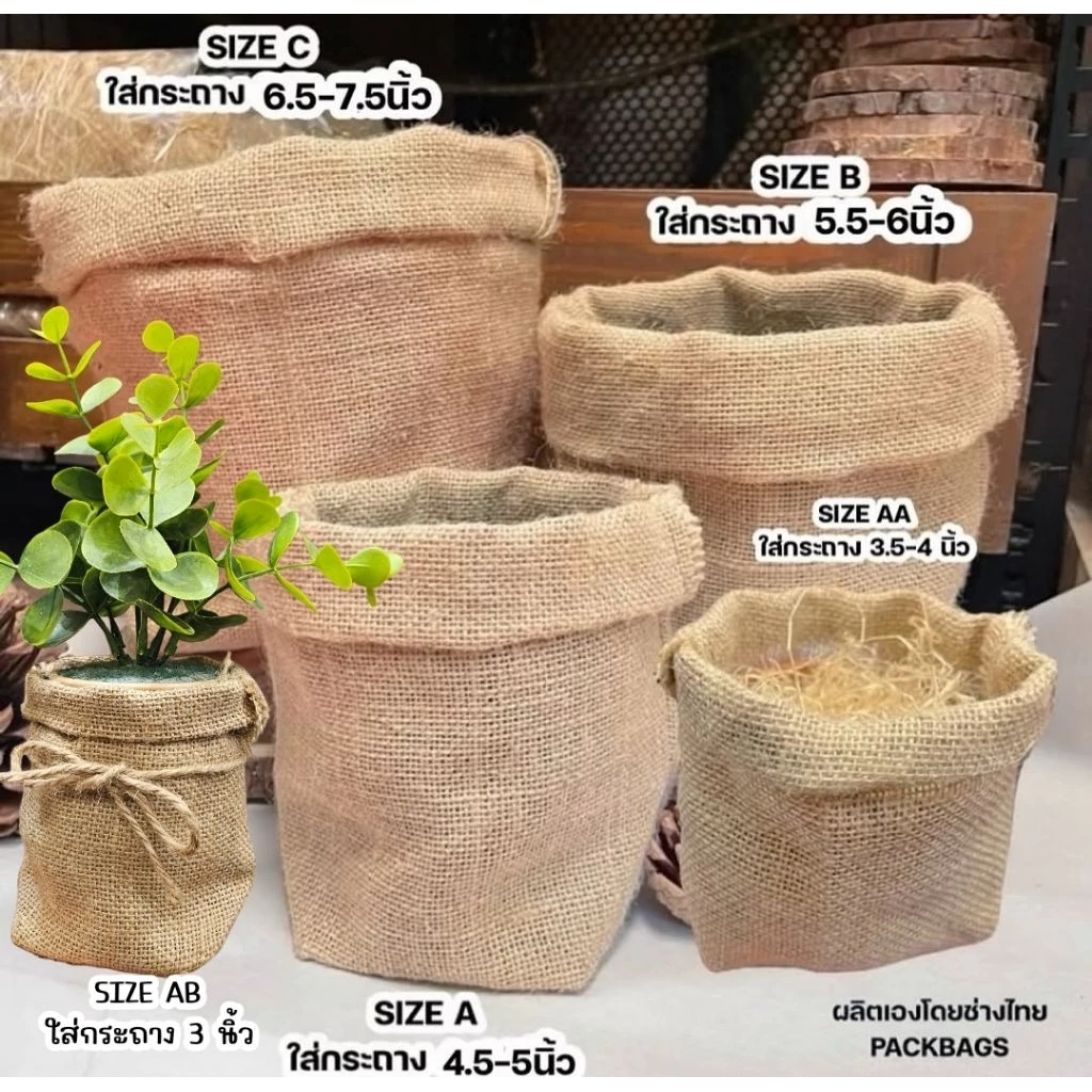 [ แบ่งขาย1ใบ ] พร้อมส่ง มี7ขนาด ถุงกระสอบ “มีก้น” ใส่กระถาง พรอพ ถ่ายรูป ใส่กระถางต้นไม้ ถุงกระสอบใส่ต้นไม้ ถุงกระสอบ