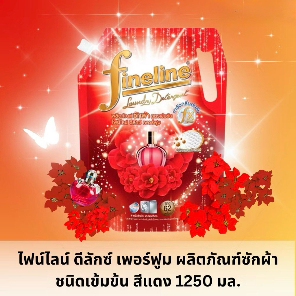 Fineline ไฟน์ไลน์ น้ำยาซักผ้า สูตรเข้มข้น ขนาด 1,250 มล. น้ำยา ซักผ้าไฟน์ไลน์ น้ำยาซัก
