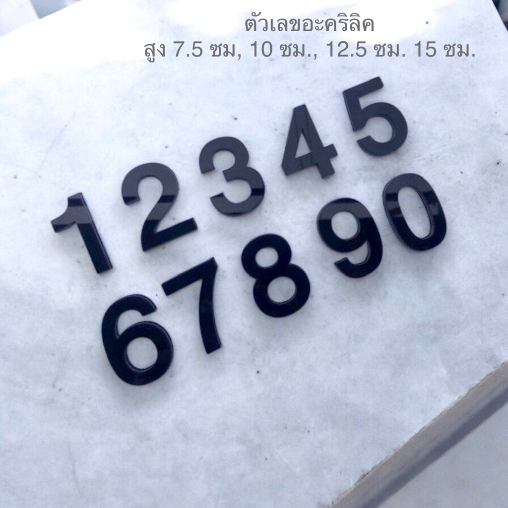 ตัวเลขอะคริลิคสีดำ สูง 7.5 ซม. และ สูง 10 ซม. หนา 2.5 มม. (ฟอนต์แบบเหลี่ยม)