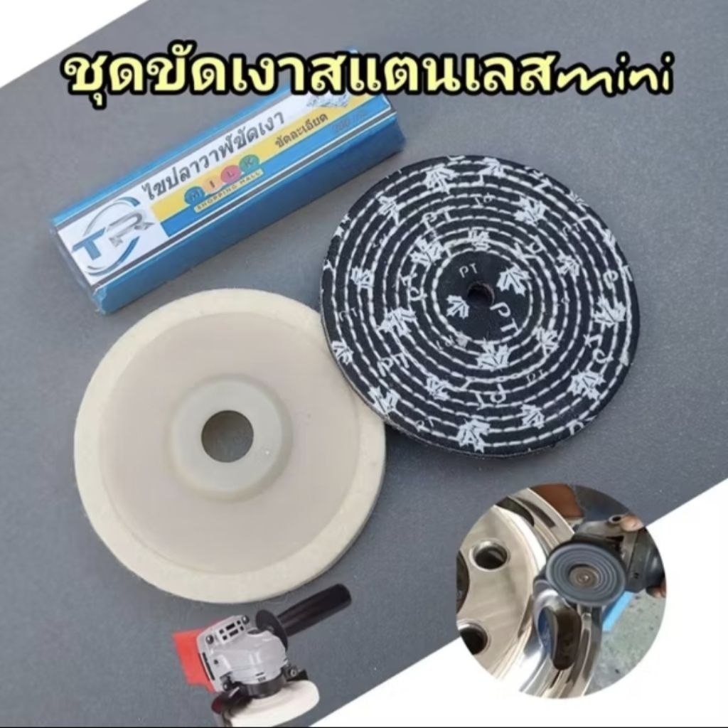 ไขปลาวาฬขัดเงาTRขนาด200กรัม+ล้อขัดขนแกะ4นิ้ว+ล้อผ้ายีนส์4นิ้ว(ใช้สำหรับเครื่องเจียร)