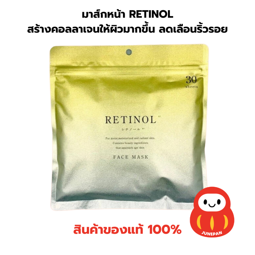 พร้อมส่งทุกวัน หิ้วเอง มาร์คหน้าญี่ปุ่น มาร์กหน้า RETINOL Face Mask เรตินอล ญี่ปุ่น