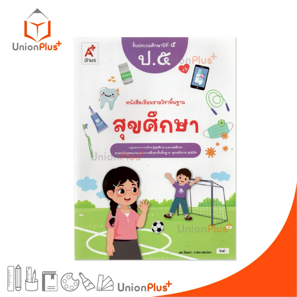 NEW หนังสือเรียน รายวิชาพื้นฐาน สุขศึกษา ป.5 อจท. A+ อักษรเจริญทัศน์ #9786166061727